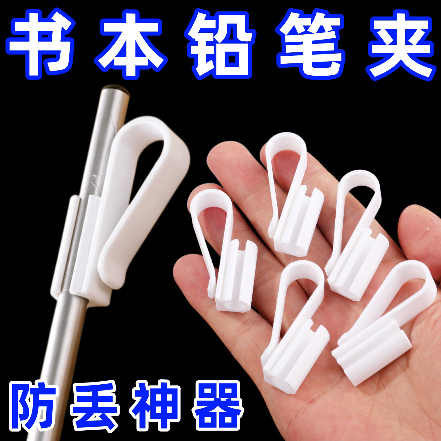 书本铅笔夹可夹画册手账本便携防丢笔配件绘画办公多用途塑料笔夹
