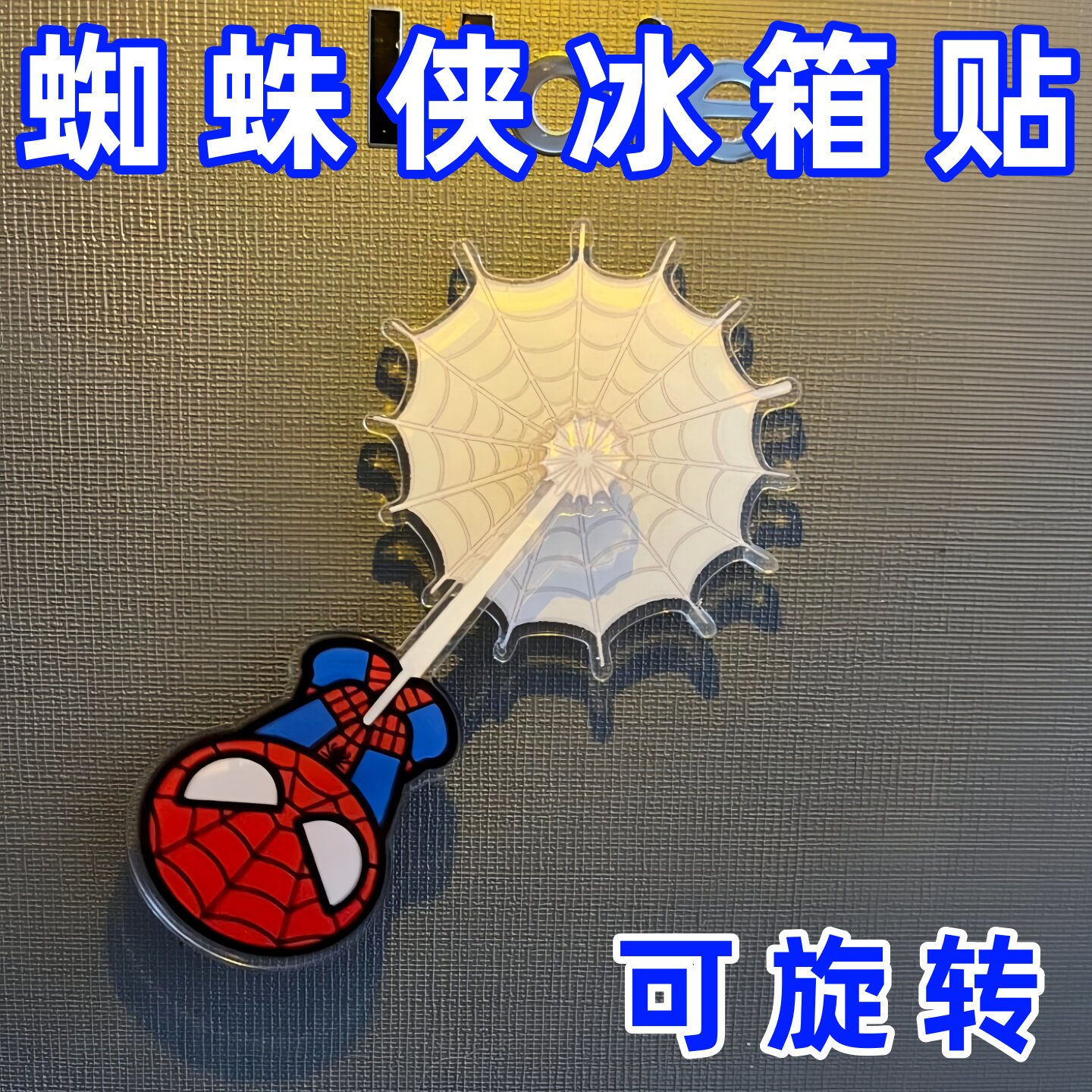 蜘蛛侠摇摆磁吸冰箱贴 卡通会动磁贴家居冰箱装饰儿童趣味摆件