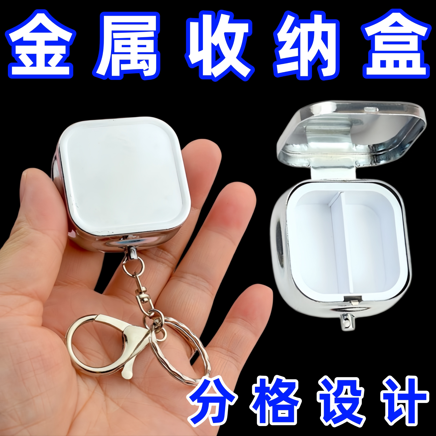 金属药盒随身携带饰品收纳盒长方形活动分格香膏盒钥匙扣挂件