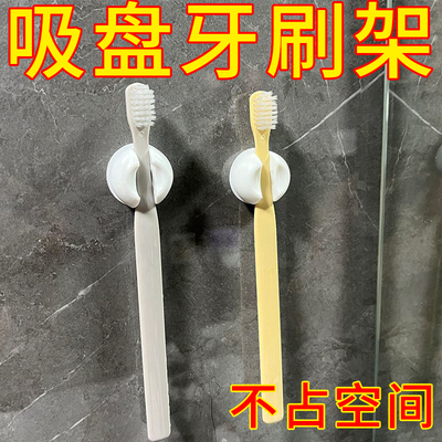 吸盘式牙刷架卫生间壁挂式免打孔牙具置物架浴室镜面无痕牙刷收纳
