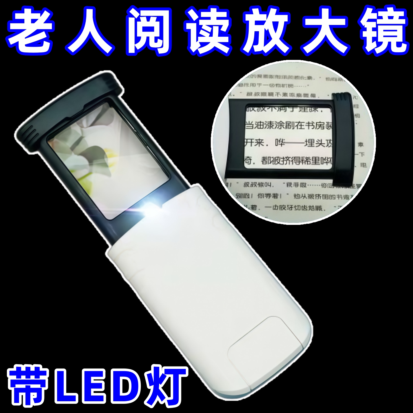 阅读放大镜高清4倍手持抽拉便携式LED灯鉴定老人看书报手机专用图片
