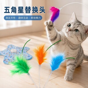 猫咪捕猎毯替换头羽毛逗猫棒自动转盘玩具五角星自嗨解闷神器配件