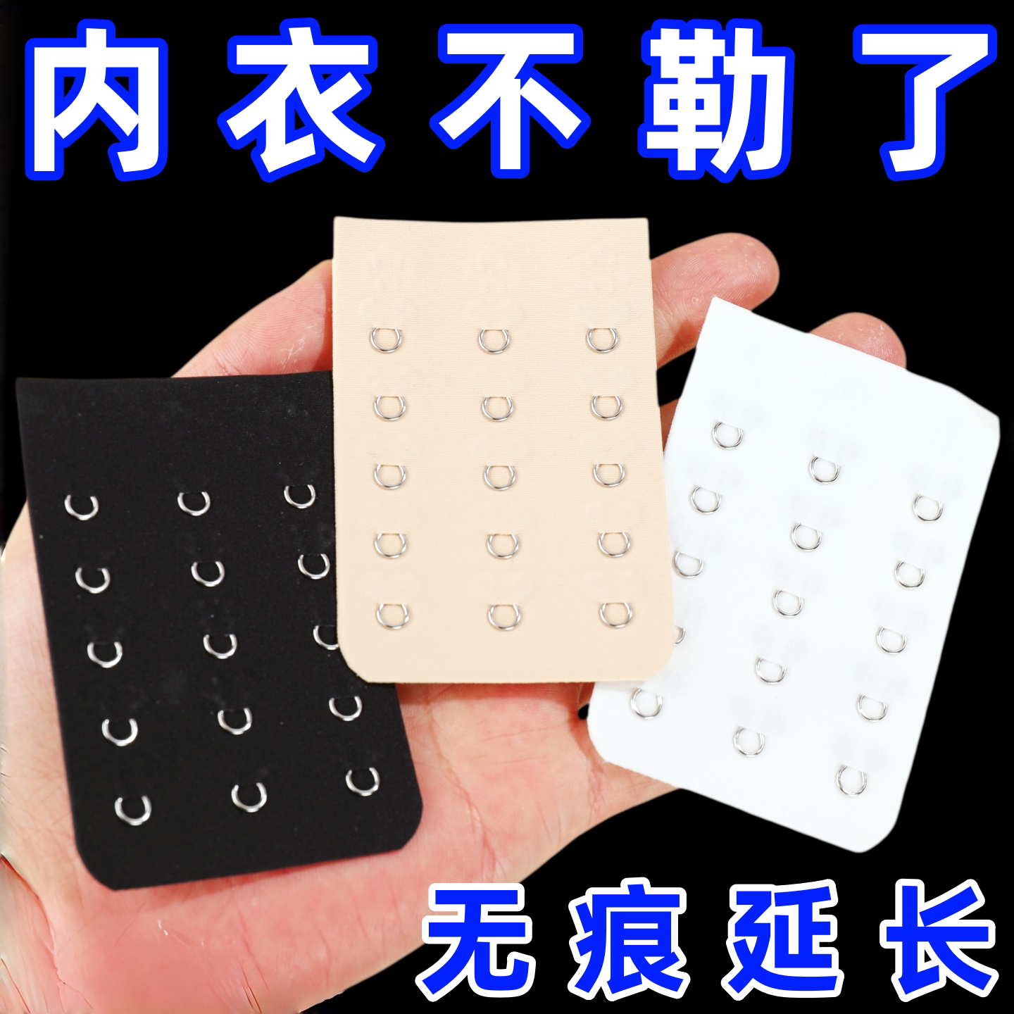 无痕薄款三排扣五档三排调节内衣延长扣内衣紧可加大胸围三四五排