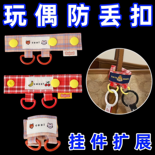 玩偶挂件防丢扣包挂扣公仔小挂件拓展扣痛包谷子展示包肩带防丢扣