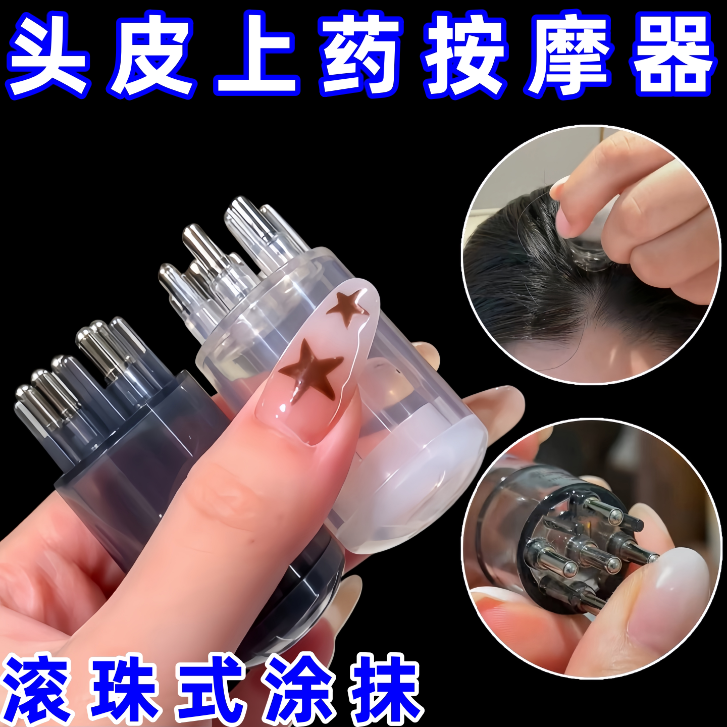 头皮米诺上药器头部地尔1ml 滚珠按摩梳头发生发液导液精油涂抹器