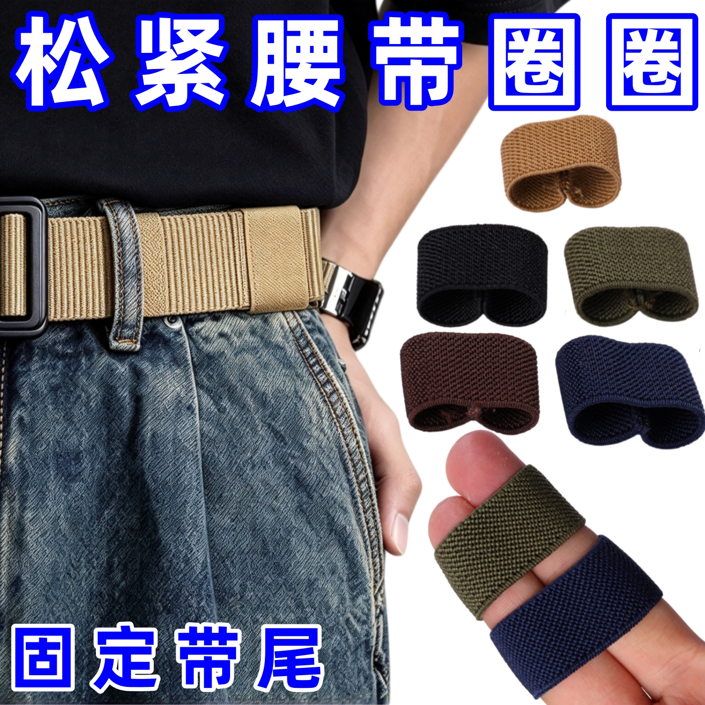 皮带圈环弹力帆布松紧带圈尾部配件男腰带固定圈背包带扣腰带圈环
