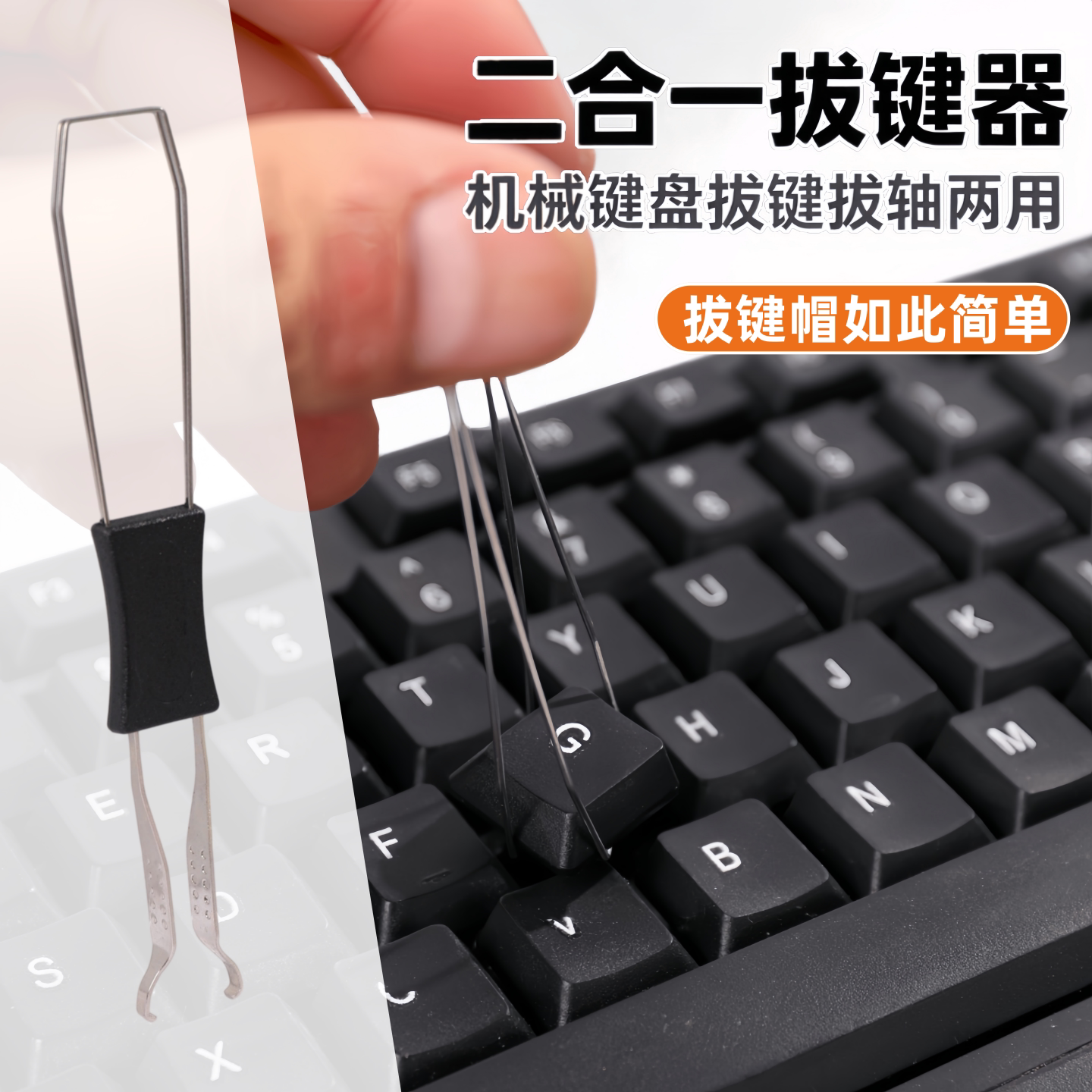 键盘插拔拆卸工具一体式拆轴拔帽换轴更换按键二合一拔键拔轴器图片