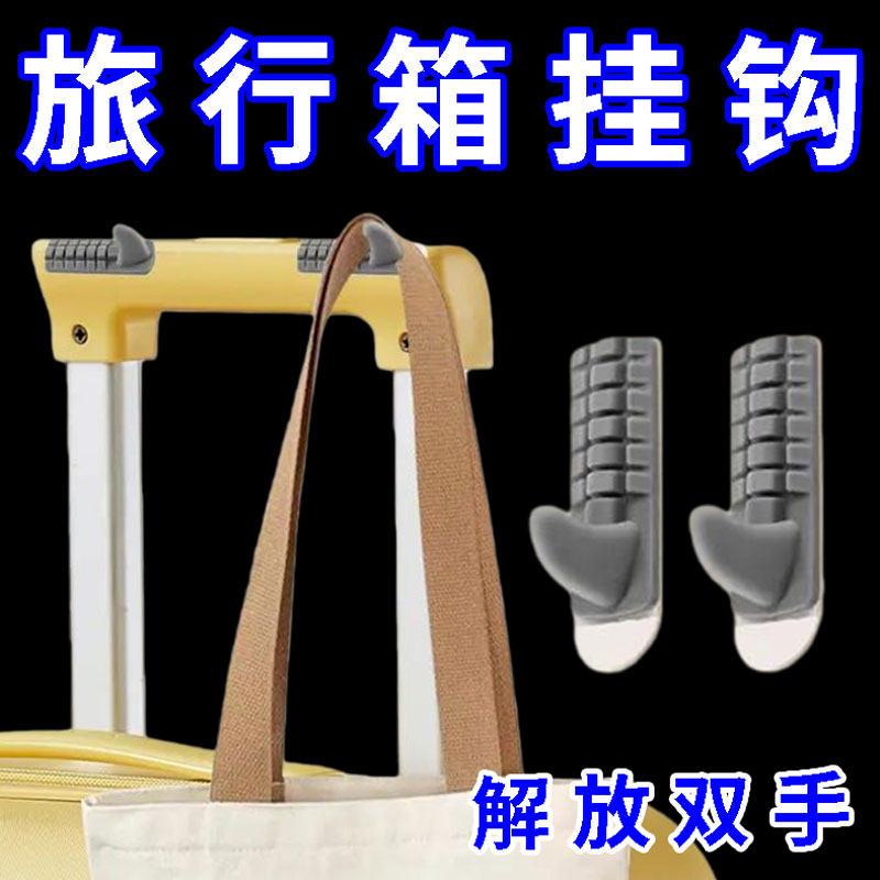 旅行箱挂钩便携硅胶免打孔防滑外置把手卡扣家用多功能钥匙粘钩