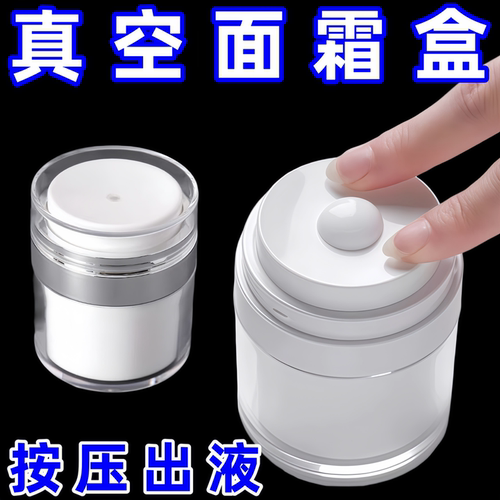 真空面霜分装瓶按压式旅行瓶化妆品乳液粉底液护肤品小样空盒空瓶