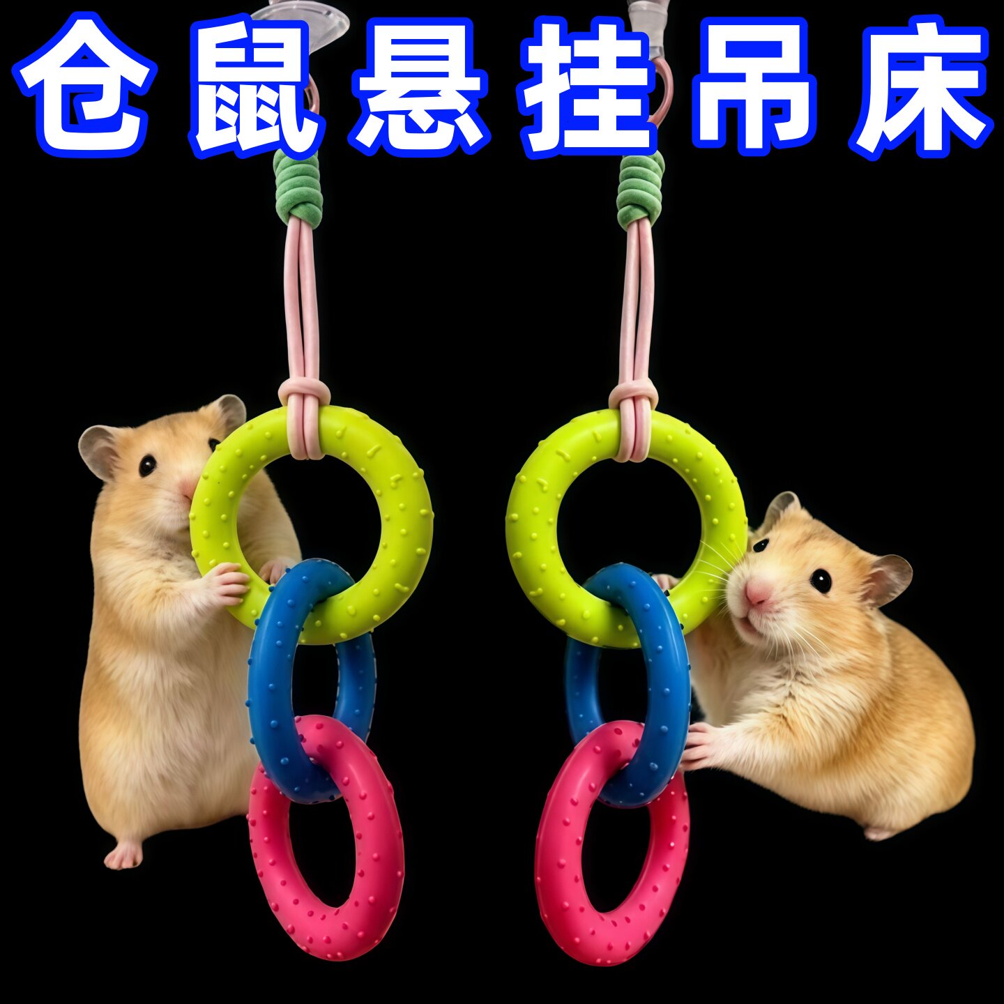 悬挂式仓鼠金丝熊吊床玩具三连环造型耐用耐咬秋千解闷宠物玩具