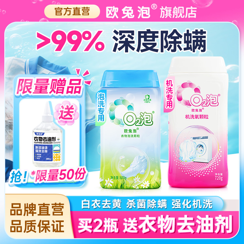 【欧兔泡】活氧深度去渍除菌除螨