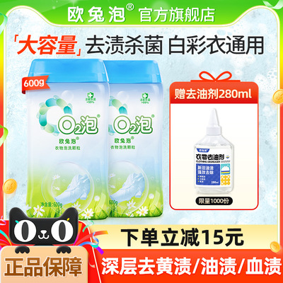 欧兔泡O2增白泡洗粉去油污渍神器