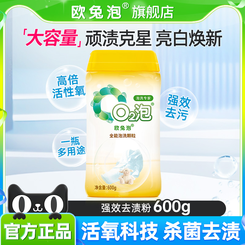 欧兔泡O2强效全能洗高倍活氧去渍