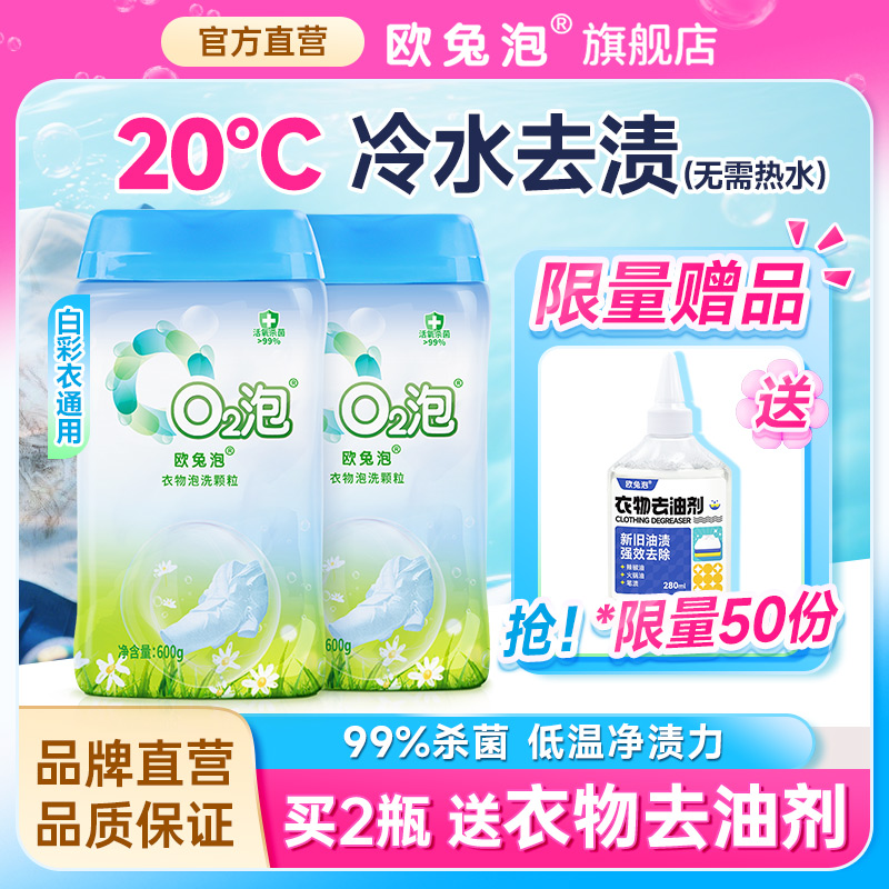 【送赠品】欧兔泡除菌去渍泡洗粉