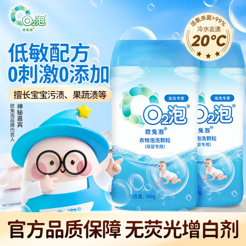 欧兔泡婴幼儿泡洗粉安全去渍杀菌