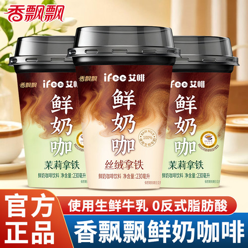 香飘飘ifee艾啡鲜奶咖啡饮料饮品