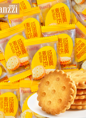 franzzi法丽兹咸蛋黄麦芽饼夹心饼干单独小包装早餐零食整箱批发