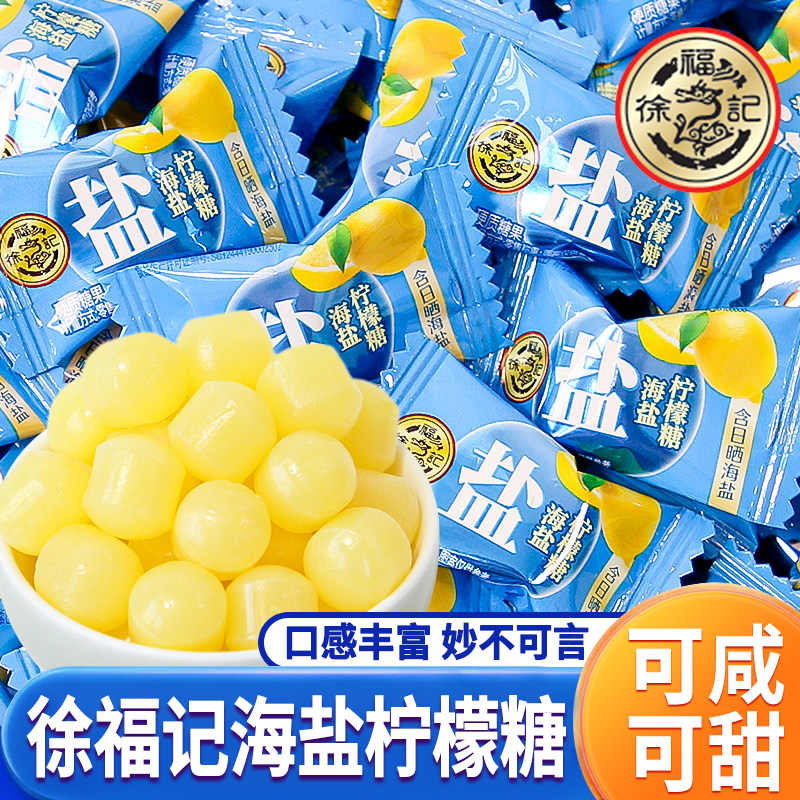 徐福记海盐柠檬糖果汁硬糖结婚喜糖散装小颗糖果休闲招待零食批发