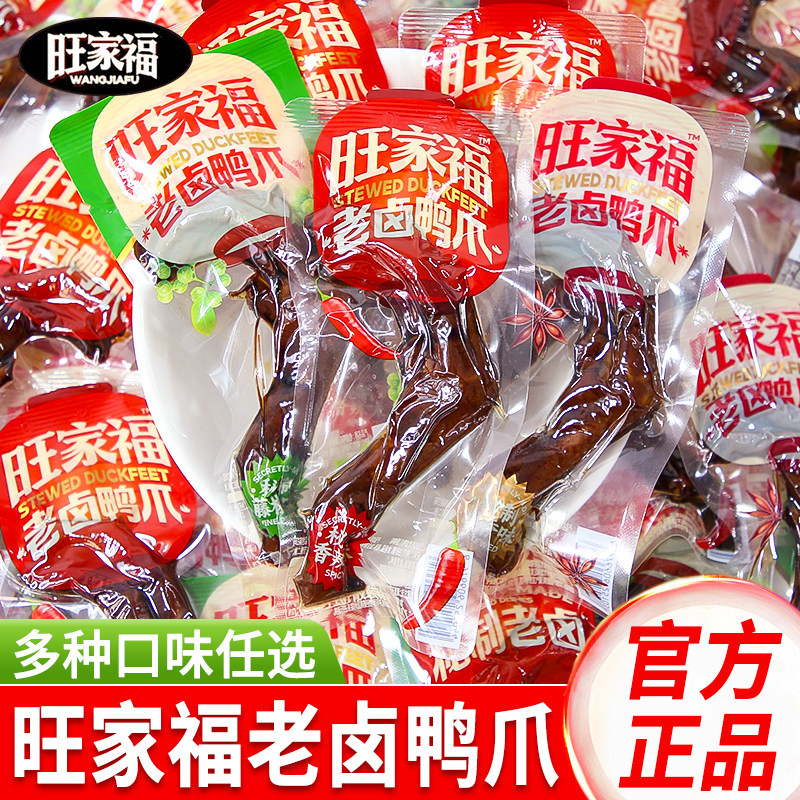 旺家福老卤鸭爪礼袋装独立小包装休闲追剧小零食开袋即食解馋小吃,零食/坚果/特产,鸭肉零食,淘宝优惠券,粉丝福利购,淘宝优惠卷