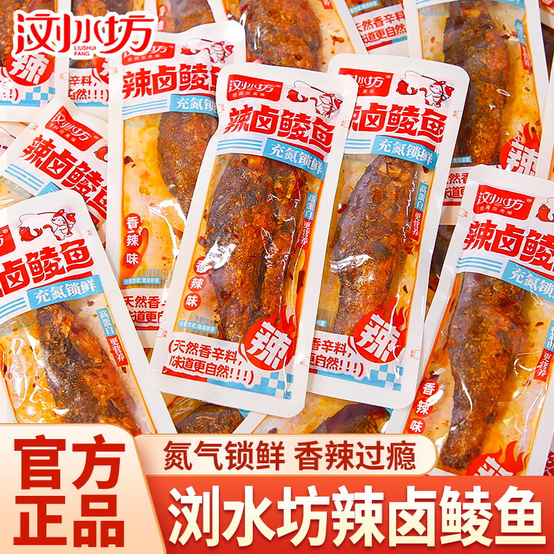 浏水坊辣卤鱼尾鱼块鲮鱼散装即食鱼香辣解馋休闲小吃零食品批发