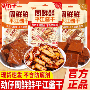 劲仔周鲜鲜平江酱干不含防腐剂健康无添加零食小吃香干厚豆干120g