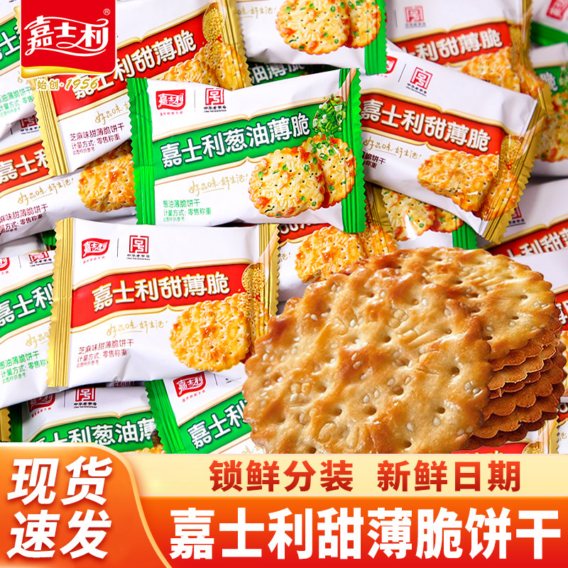 嘉士利甜薄脆芝麻味饼干葱油薄脆独立包装老字号休闲零食小吃500g