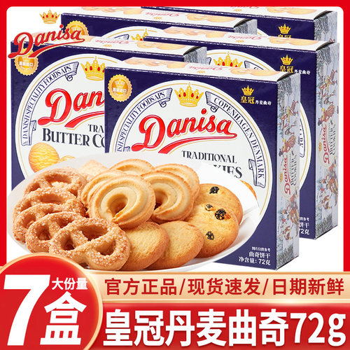 皇冠丹麦曲奇饼干72g*7盒装批发