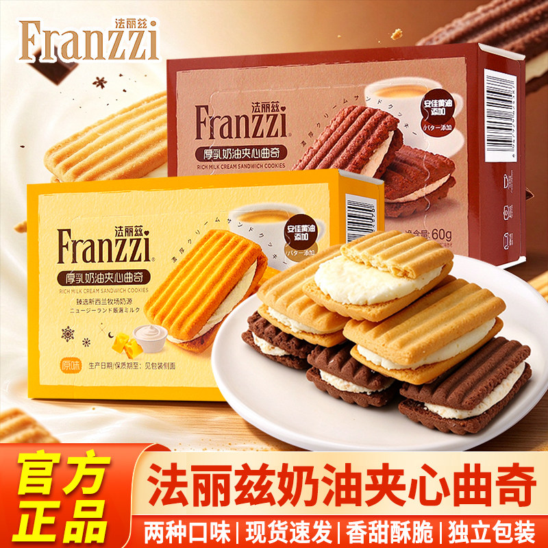 法丽兹厚乳奶油夹心曲奇原味饼干独立盒装60g宿舍追剧解馋小零食