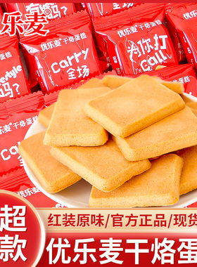 优乐麦干烙蛋糕饼干原味红色独立小包结婚喜饼早餐茶点零食小吃品