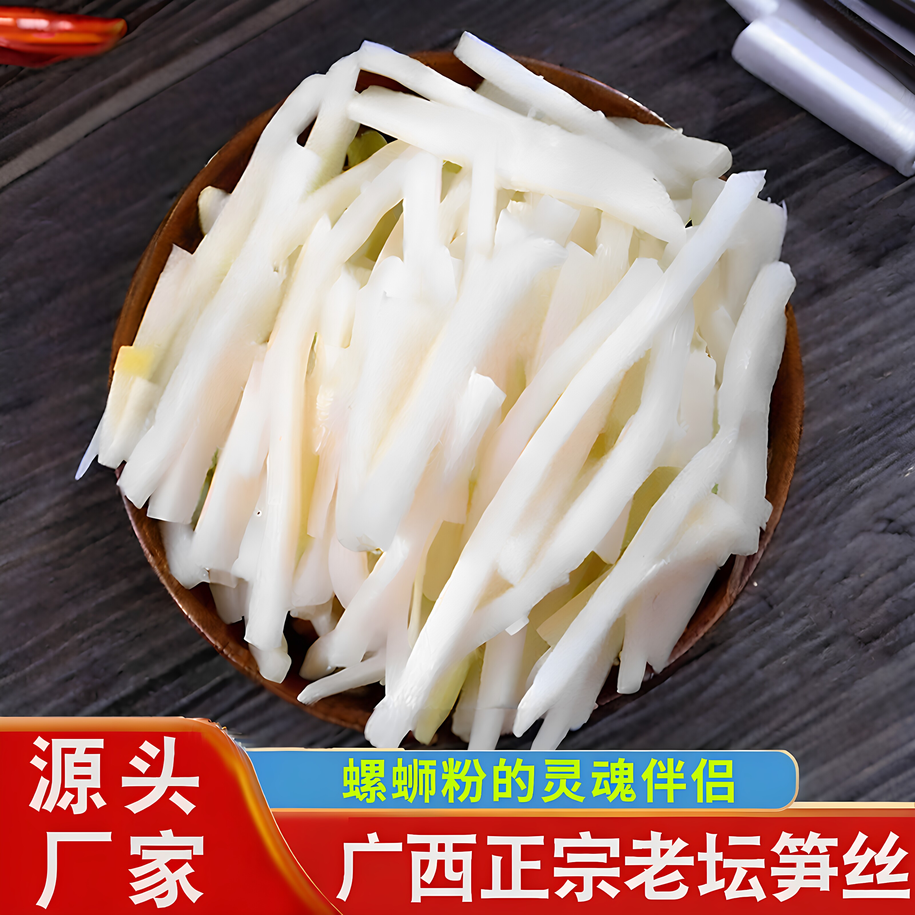 广西正宗臭酸笋丝螺蛳粉酸笋商用图片