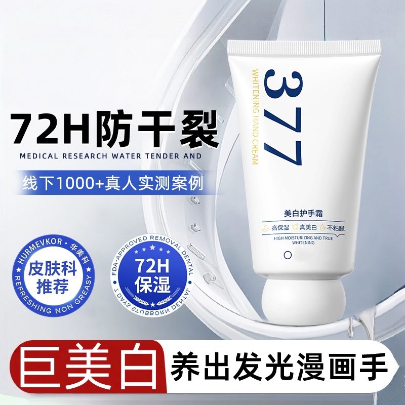 377美白护手霜滋润补水长效保湿防干裂女男嫩白去手纹秋冬好物