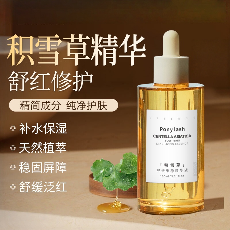 积雪草修护精华液舒缓淡化黑痘印