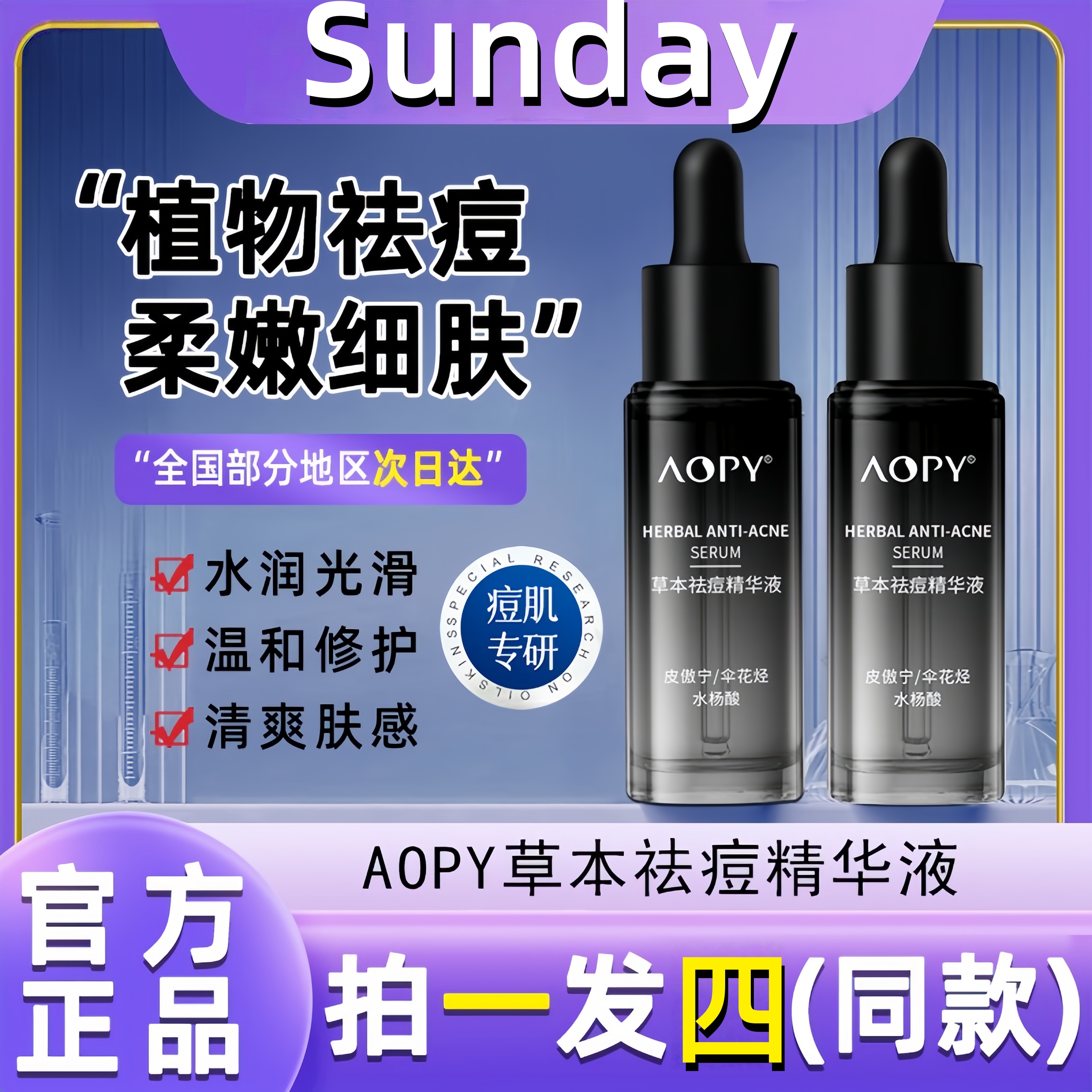AOPY草本祛痘精华液青少年淡化痘