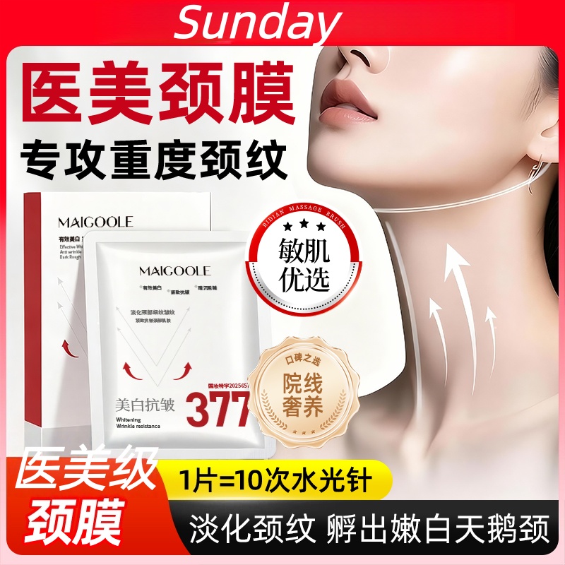 377美白颈膜贴提拉紧致抗皱淡化