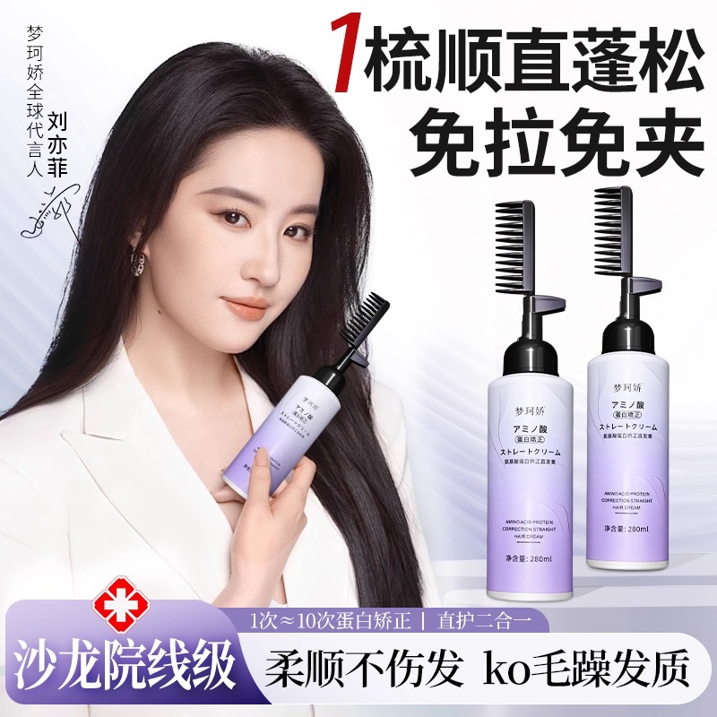 直发膏蛋白矫正免拉家用软化剂头