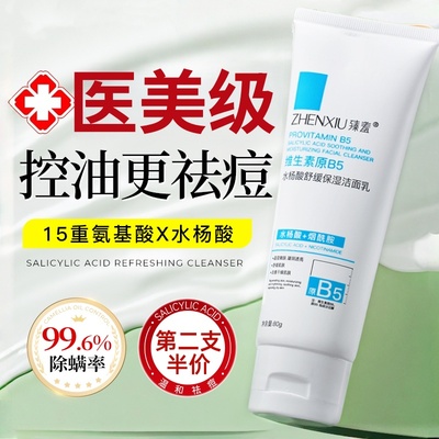 水杨酸洗面奶氨基酸深层清洁收缩
