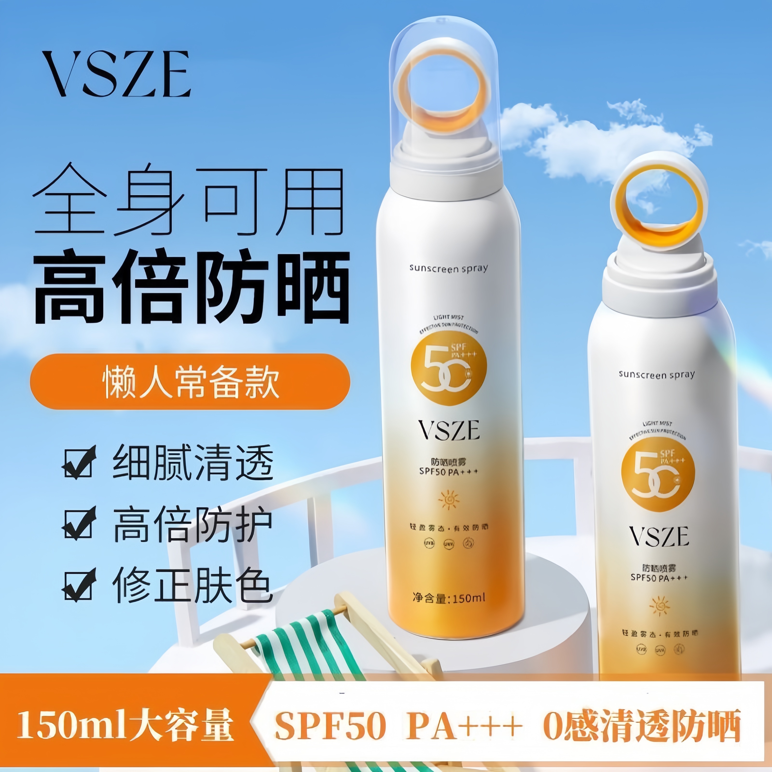 防晒喷雾SPF50+高效紫外线清爽