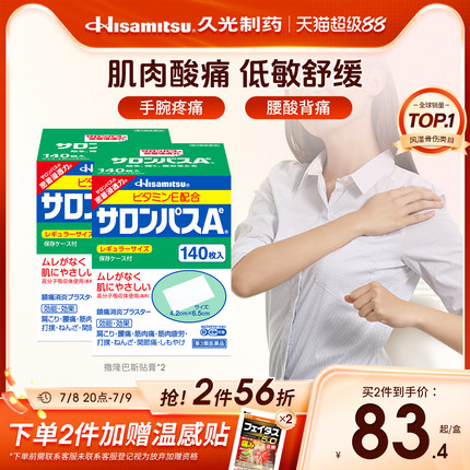 日本进口久光制药撒隆巴斯Ae贴膏止镇痛消炎手腕关节药膏140贴2盒