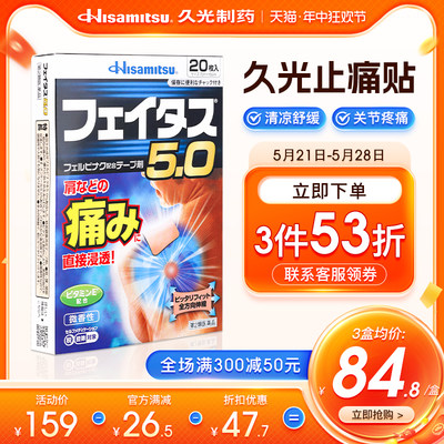 日本进口久光制药斐特斯消炎止痛冷感20贴药膏久光贴肩周炎腱鞘炎