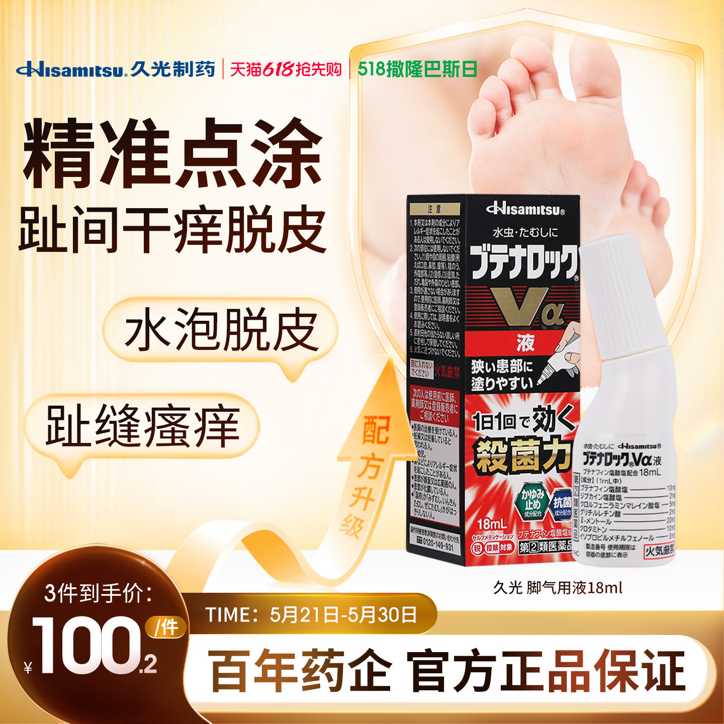 久光制药脚气杀菌液18ml手足真菌感染水泡型止痒杀菌清凉日本进口