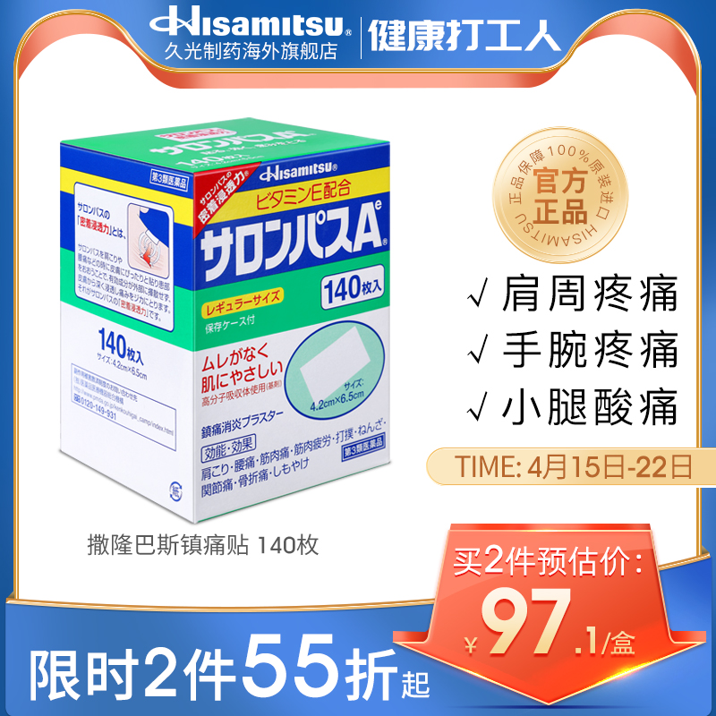 【美妆个护】日本进口久光制药撒隆巴斯AE止痛贴膏镇痛消炎手腕关节药膏140贴