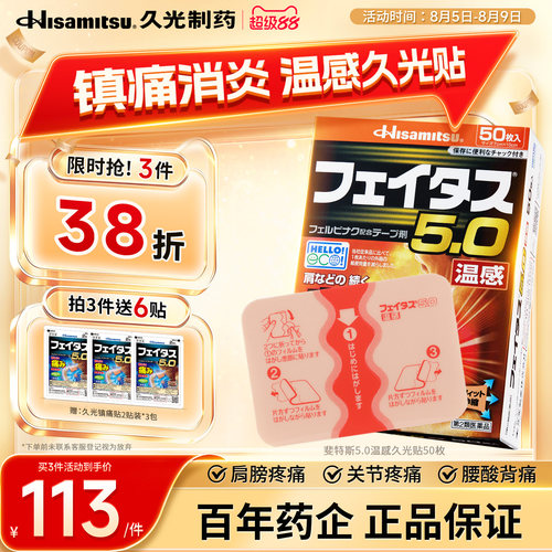 温感久光贴日本膏药膏贴久光制药贴肩周腱鞘炎腰椎镇痛斐特斯50贴