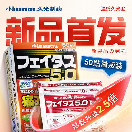 温感久光贴日本膏药膏贴久光制药贴肩周腱鞘炎腰椎镇痛斐特斯50贴