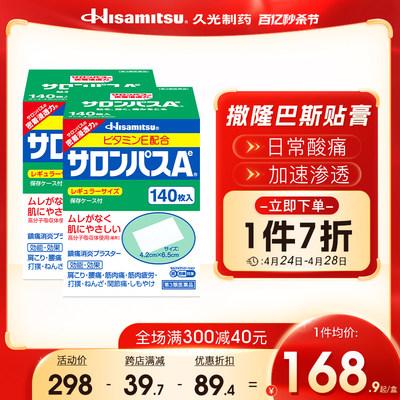 日本进口久光制药撒隆巴斯Ae贴膏止镇痛消炎手腕关节药膏140贴2盒