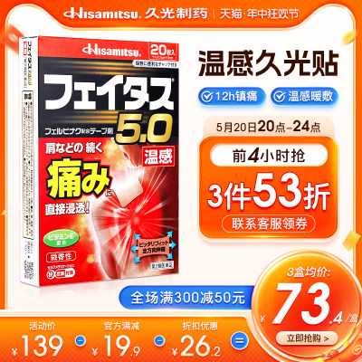 温感久光贴日本久九光膏药膏肩颈腰椎镇痛肌肉中度疼痛斐特斯20贴