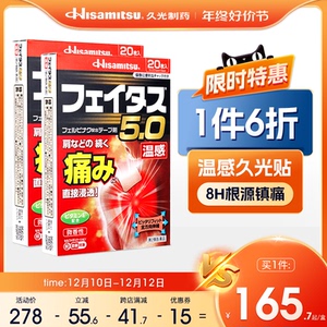 日本膏药久光制药温感镇痛腰颈椎关节消炎止痛斐特斯20贴2盒原装