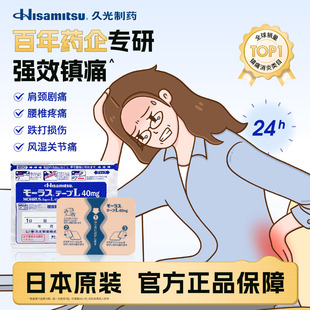 日本久光贴膏药慕拉适久光贴40mg*7枚