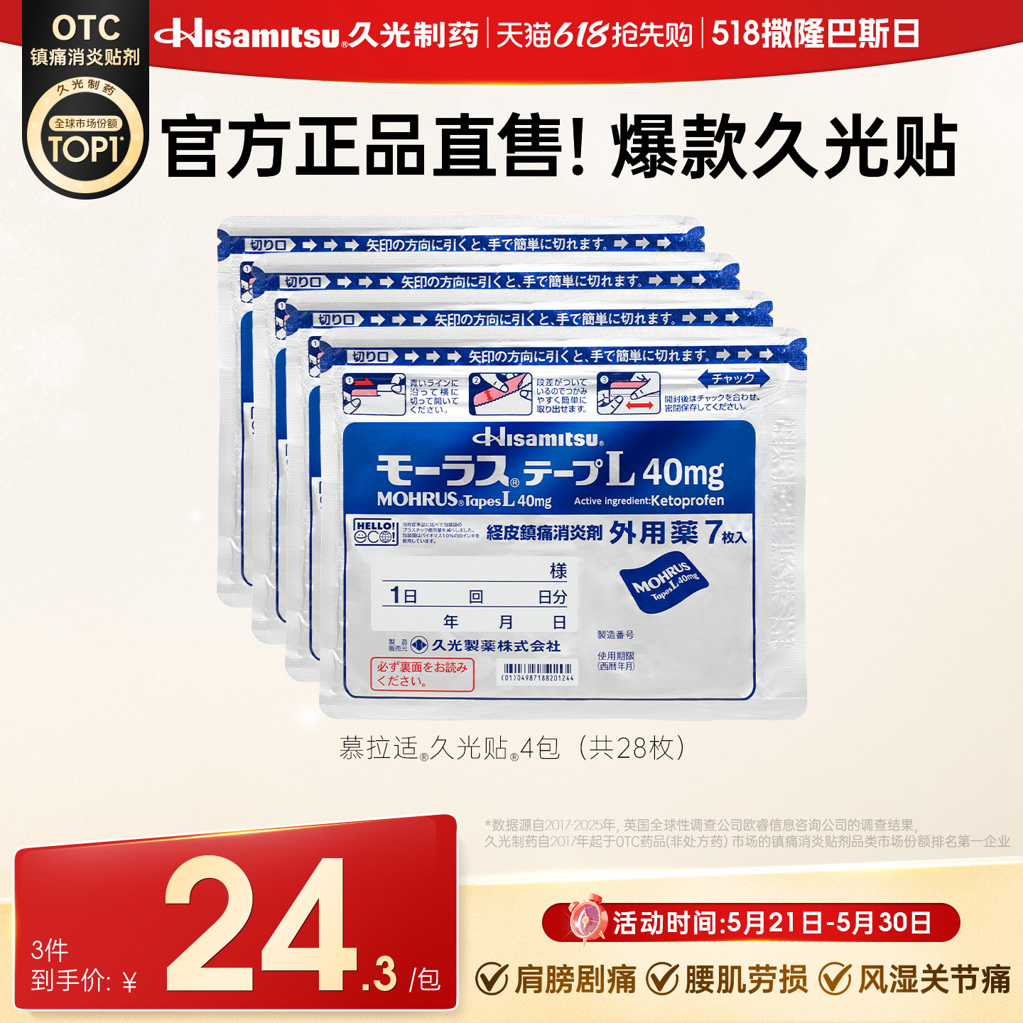 日本久光贴膏药慕拉适久光贴40mg*7枚*4包消炎镇痛腰痛类风湿关节