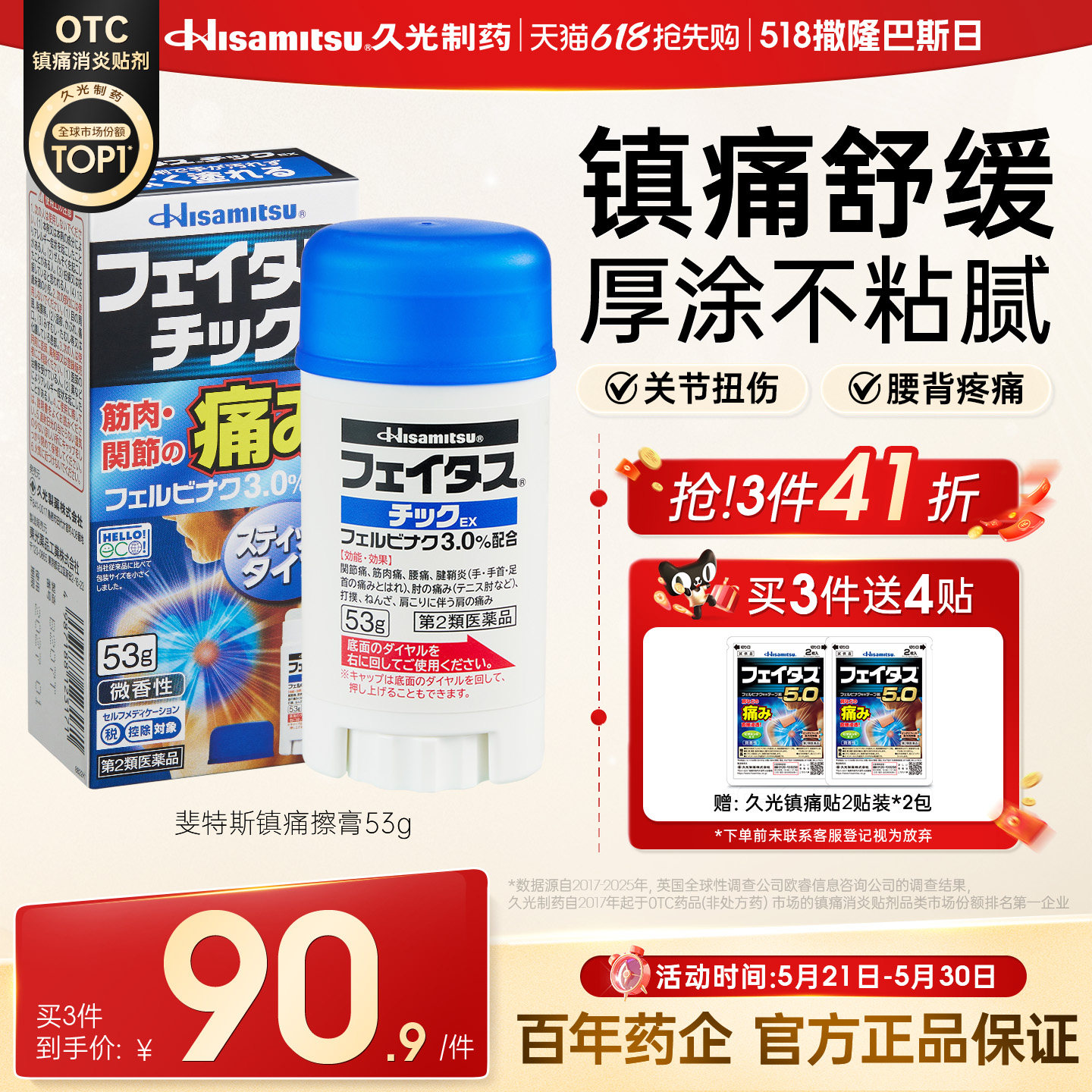 久光制药膏剂日本斐特斯止镇痛擦膏53g腰椎损伤消炎肌肉酸痛原装