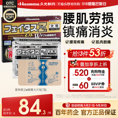 日本进口久光制药贴布斐特斯Zα冷感消炎镇痛关节剧烈疼药膏7贴